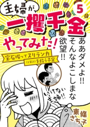 主婦が「一攫千金」やってみた！ 〜宝石掘ってスリランカ（と家計）を救う予定〜（５）