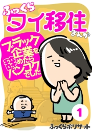 ふっくらタイ移住まんが〜ブラック企業を辞めたらバンコクでした〜（１）