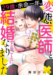 29歳・余命一年。変態医師と結婚することになりました〜光秀くんの溺愛が過剰すぎる！〜（６）