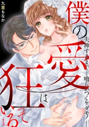 【期間限定　無料お試し版　閲覧期限2024年4月9日】僕の愛は狂っている―失神するまで…喰らいつくケダモノ。―(1)