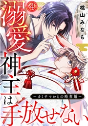 溺愛神主は手放せない〜カミサマからの略奪婚〜(4)