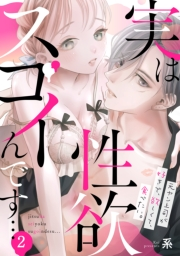 【期間限定　無料お試し版　閲覧期限2024年6月17日】実は性欲スゴイんです…元ヤン上司が好きで、欲しくて、食べたい。(2)