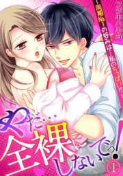 【期間限定　無料お試し版　閲覧期限2024年6月24日】やだ…全裸にしないでっ!  〜同期No.1の好みは…私のちっぱい!?〜(1)