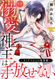 溺愛神主は手放せない〜カミサマからの略奪婚〜(5)