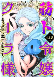 筋ト令嬢クーラ様　〜悪役令嬢に恋する暇なし！〜（42）