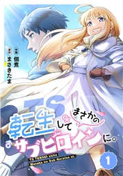 【期間限定　無料お試し版　閲覧期限2024年8月10日】TS転生してまさかのサブヒロインに。【フルカラー】(1)