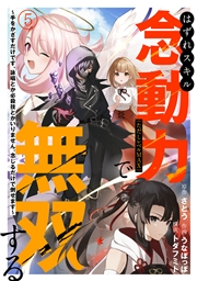 はずれスキル念動力（ただしレベルＭＡＸ）で無双する〜手をかざすだけです。詠唱とか必殺技とかいりません。念じるだけで倒せます〜(5)