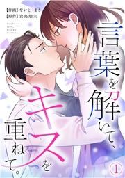 【期間限定　無料お試し版　閲覧期限2024年9月17日】言葉を解いて、キスを重ねて。(1)