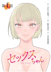 【期間限定　無料お試し版　閲覧期限2024年10月8日】【単話】セックスちゃん　第1話