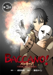 【期間限定　無料お試し版　閲覧期限2024年10月8日】【単話】バッカーノ！〜from the 1700s〜　第3話