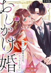 おしかけ婚〜エリート御曹司さま、娶ってください〜【合本版】(2)