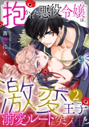 【期間限定　無料お試し版　閲覧期限2024年10月21日】抱かれた悪役令嬢は、激変王子の溺愛ルートに突入中！？(2)