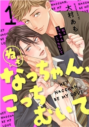 【期間限定　試し読み増量版　閲覧期限2024年10月16日】ねぇなっちゃん、こっちむいて(1)