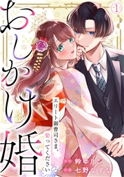 【期間限定価格】おしかけ婚〜エリート御曹司さま、娶ってください〜(1)