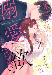 策士な上司は溺愛欲を隠さない。(1)