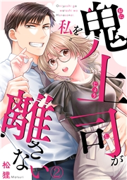 【期間限定　無料お試し版　閲覧期限2024年11月21日】鬼上司が私を離さない(2)