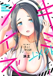 【期間限定　無料お試し版　閲覧期限2024年11月23日】キミ以外ノイズ〜陰キャ女子がASMRはじめました。〜(1)