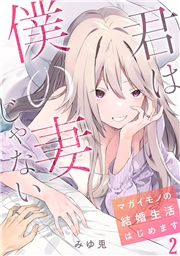 【期間限定　無料お試し版　閲覧期限2024年11月23日】君は僕の妻じゃない〜マガイモノの結婚生活はじめます〜【フルカラー】(2)