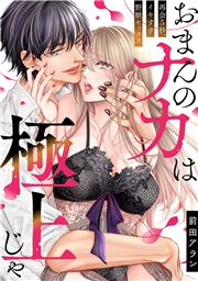 【期間限定　無料お試し版　閲覧期限2024年11月25日】「おまんのナカは極上じゃ」 再会5秒、イキすぎ野獣セックス(1)