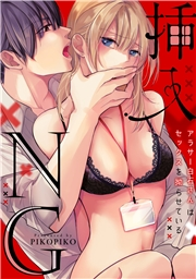 【ラブフリック】挿入NG〜アラサー白石さんはセックスを拗らせている〜（31）