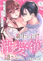 策士な上司は溺愛欲を隠さない。〜囲って、乱して、とろあまエッチ〜(5)