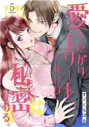 愛したがりエリートくんには秘密がある。(5)