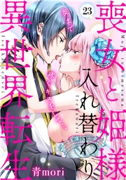 喪女と姫様入れ替わり異世界転生　奥まで疼くキスをして…(23)