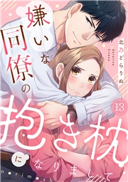 嫌いな同僚の抱き枕になりまして(13)
