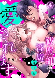 祓魔師は淫魔に今日も愛されます(4)