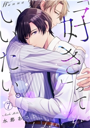「好き」っていいたい。(7)
