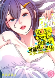 【期間限定　無料お試し版　閲覧期限2025年3月1日】100%の女の子に出会える可能性について。【フルカラー】(3)