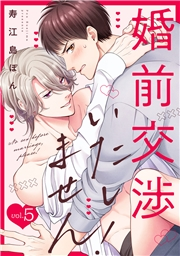 婚前交渉いたしません！(5)