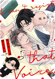 その声には抗えない(11)