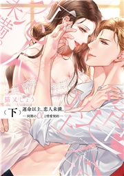 運命以上、恋人未満。―同期のαと情愛契約―【コミックス版】(下)