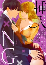 【期間限定価格】挿入NG〜アラサー白石さんはセックスを拗らせている〜【合本版】(2)