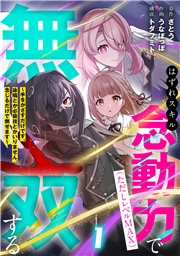 はずれスキル念動力（ただしレベルＭＡＸ）で無双する〜手をかざすだけです。詠唱とか必殺技とかいりません。念じるだけで倒せます〜【電子単行本】(1)