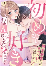 初めから好きなんやろ？　桐生海里にはリベンジが効かない！(19)