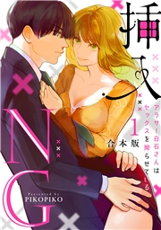 【期間限定　無料お試し版　閲覧期限2025年4月22日】挿入NG〜アラサー白石さんはセックスを拗らせている〜【合本版】(1)