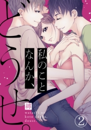 【期間限定　無料お試し版　閲覧期限2025年5月13日】私のことなんか、どうせ。(2)