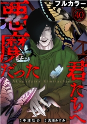 悪魔だった君たちへ【フルカラー】(40)