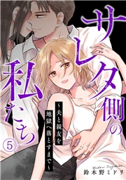 サレタ側の私たち〜夫と親友を地獄へ落とすまで〜(5)