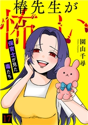 椿先生が怖い〜保育士が見た毒たち〜(17)