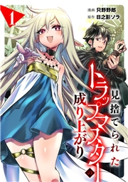 【期間限定　試し読み増量版　閲覧期限2026年10月14日】見捨てられたトラップマスターの成り上がり(1)