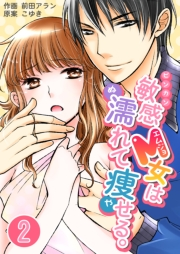 敏感M女は濡れて痩せる。　2巻