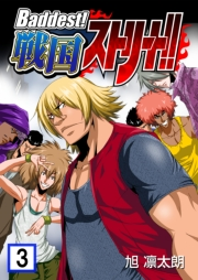 Baddest!戦国ストリート!!　3巻