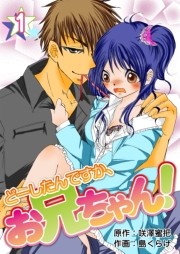 どーしたんですか、お兄ちゃん！　1巻