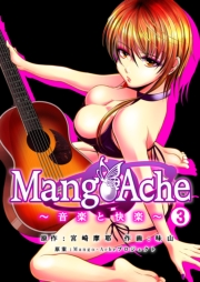 Mango-Ache〜音楽と快楽〜　3巻
