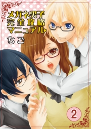 メガネ男子完全攻略マニュアル　2巻