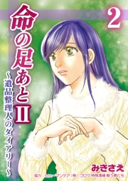 命の足あとII〜遺品整理人のダイアリー〜　2巻