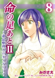 命の足あとII〜遺品整理人のダイアリー〜　8巻